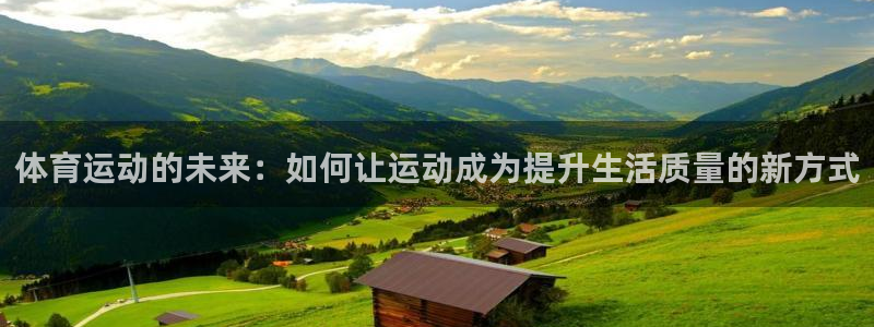 MK体育官网下载平台是正规平台吗安全吗:体育运动的未来:如何