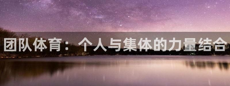 MK体育官方正版app集团:团队体育:个人与集体的力量结合