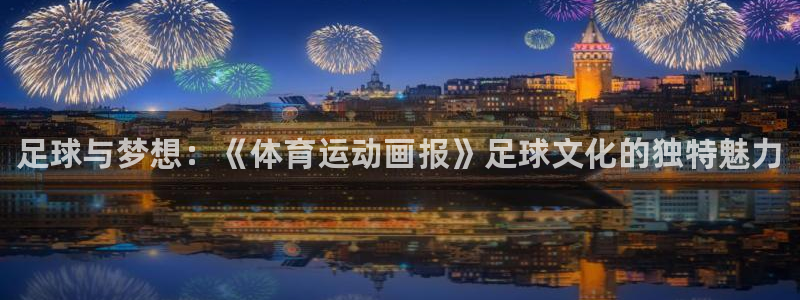 MK体育官网下载招商电话是多少啊:足球与梦想:《体育运动画报