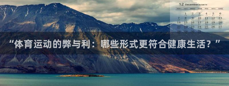 MK体育官网下载平台假的吗是真的吗吗:“体育运动的弊与利:哪