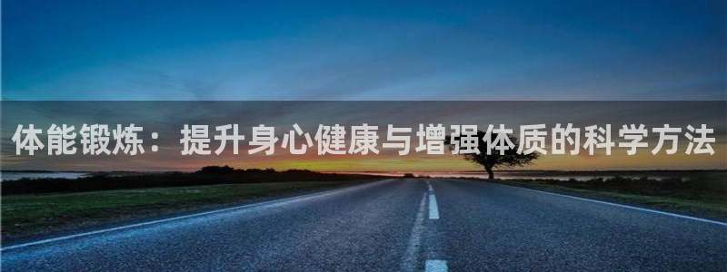 MK体育官方正版app娱乐是那个系列的台子:体能锻炼:提升身