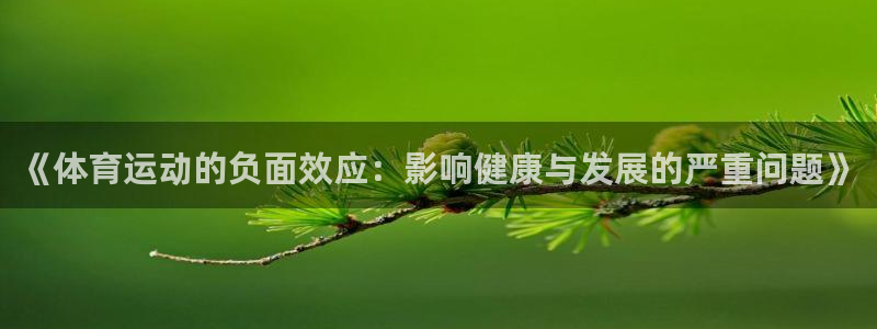 MK体育官网下载招商电话地址:《体育运动的负面效应:影响健康